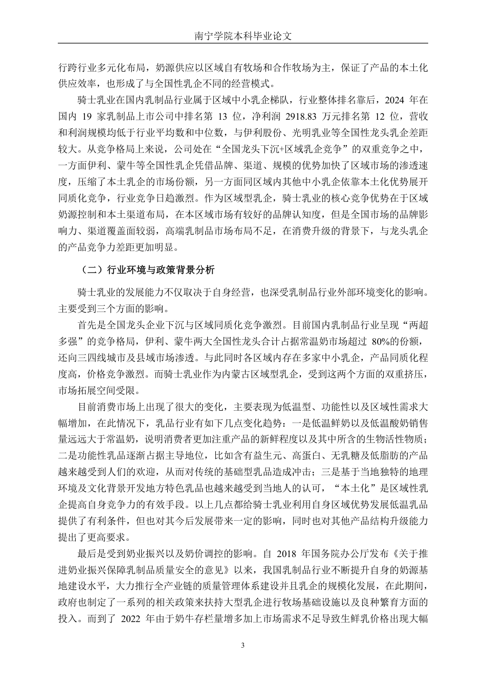 26年CH财务管理 骑士乳业发展能力分析终稿全日制-约17317字符.pdf_第6页