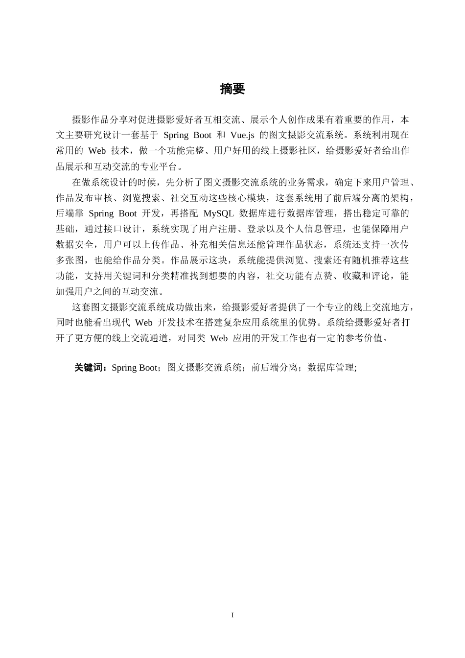 26年CH计算机科学 基于Spring Boot的图文摄影交流系统的设计与实现终稿全日制(20462字).docx_第1页