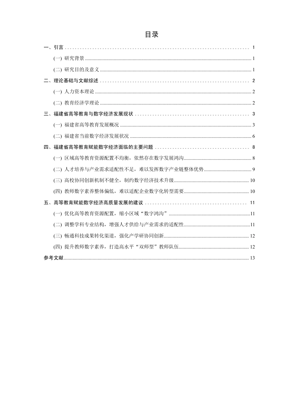 26年CH经济学 福建省高等教育赋能数字经济高质量发展研究-终稿全日制-约14891字符.pdf_第3页