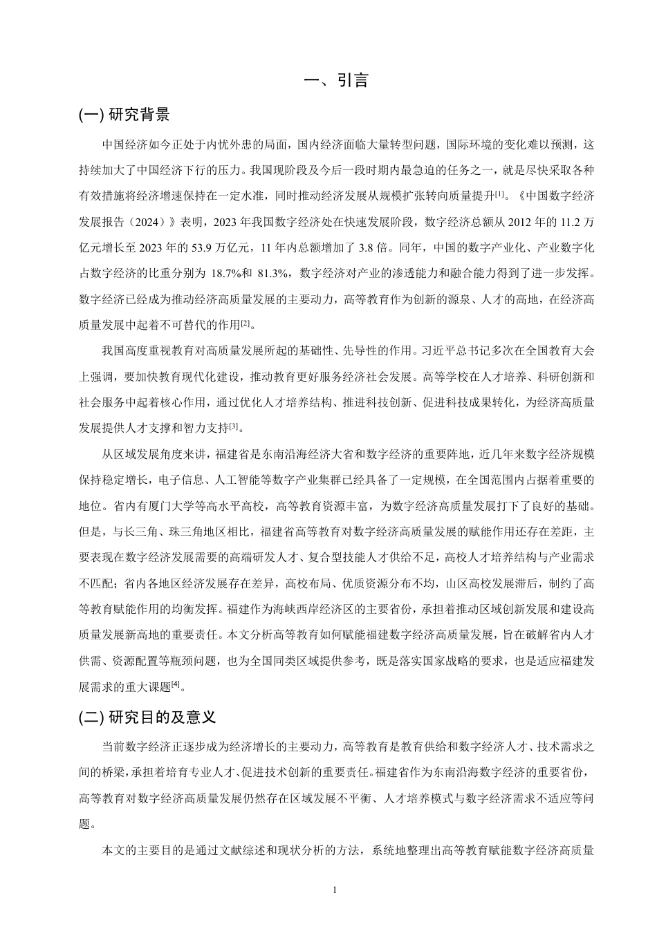 26年CH经济学 福建省高等教育赋能数字经济高质量发展研究-终稿全日制-约14891字符.pdf_第4页