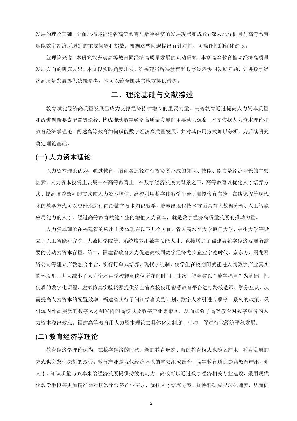 26年CH经济学 福建省高等教育赋能数字经济高质量发展研究-终稿全日制-约14891字符.pdf_第5页
