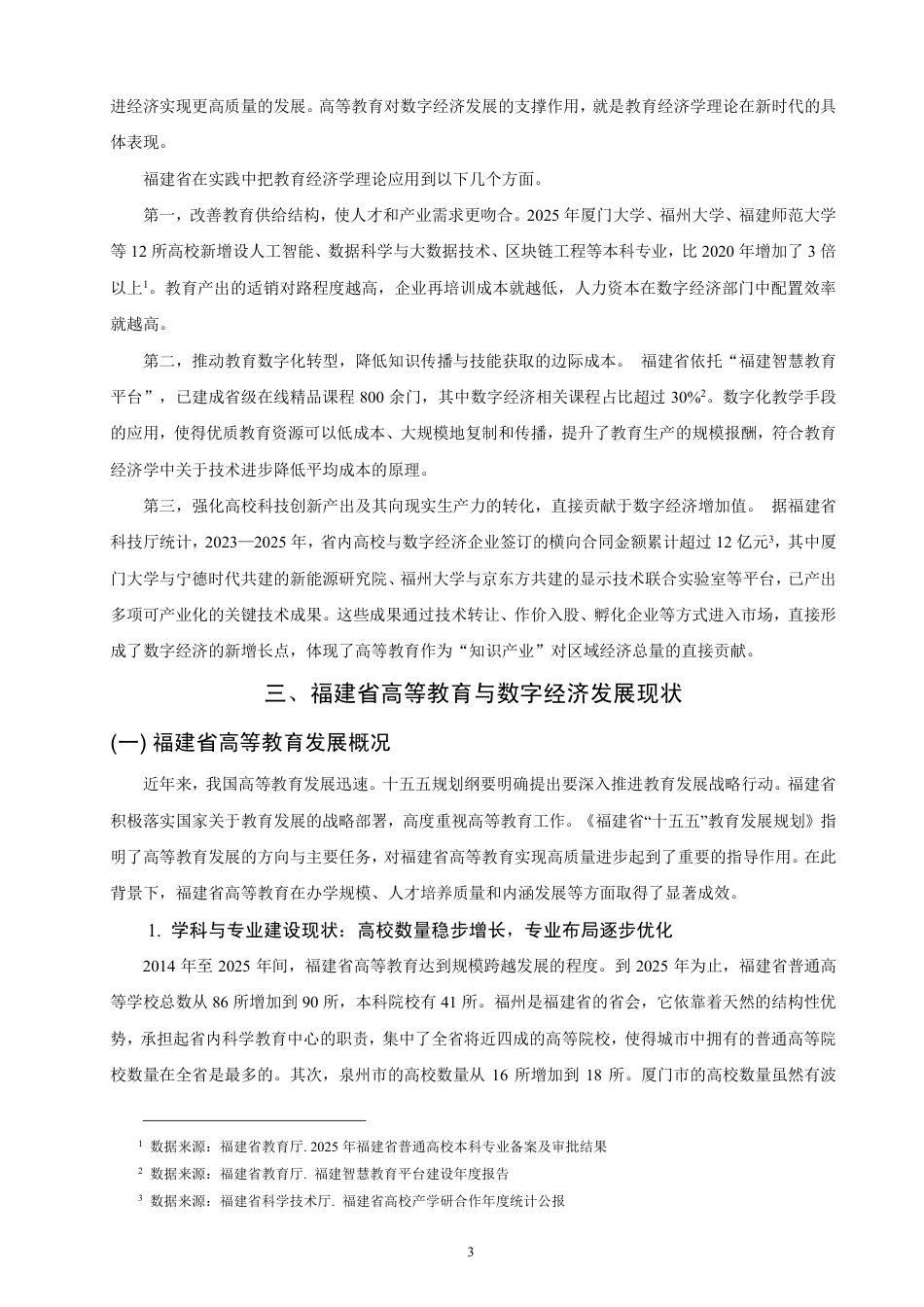 26年CH经济学 福建省高等教育赋能数字经济高质量发展研究-终稿全日制-约14891字符.pdf_第6页