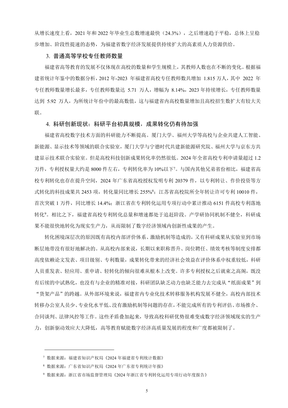 26年CH经济学 福建省高等教育赋能数字经济高质量发展研究-终稿全日制-约14891字符.pdf_第8页