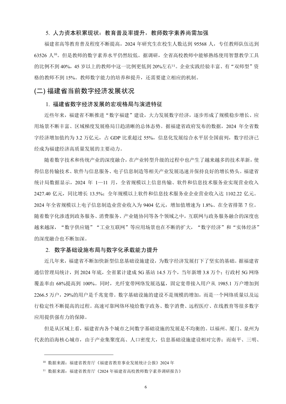 26年CH经济学 福建省高等教育赋能数字经济高质量发展研究-终稿全日制-约14891字符.pdf_第9页