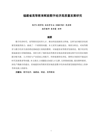 26年CH经济学 福建省高等教育赋能数字经济高质量发展研究-终稿全日制-约14891字符.pdf