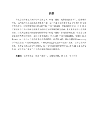 26年CH工商 包容性领导对IT员工“摸鱼”行为的影响——基于心理安全感的中介作用-约25635字符.pdf