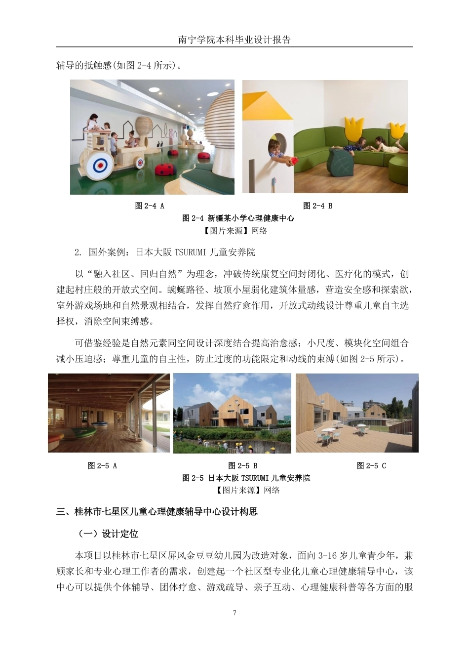 26年CH环境设计 桂林市七星区儿童心理健康辅导中心设计终稿全日制-约13163字符.pdf_第10页