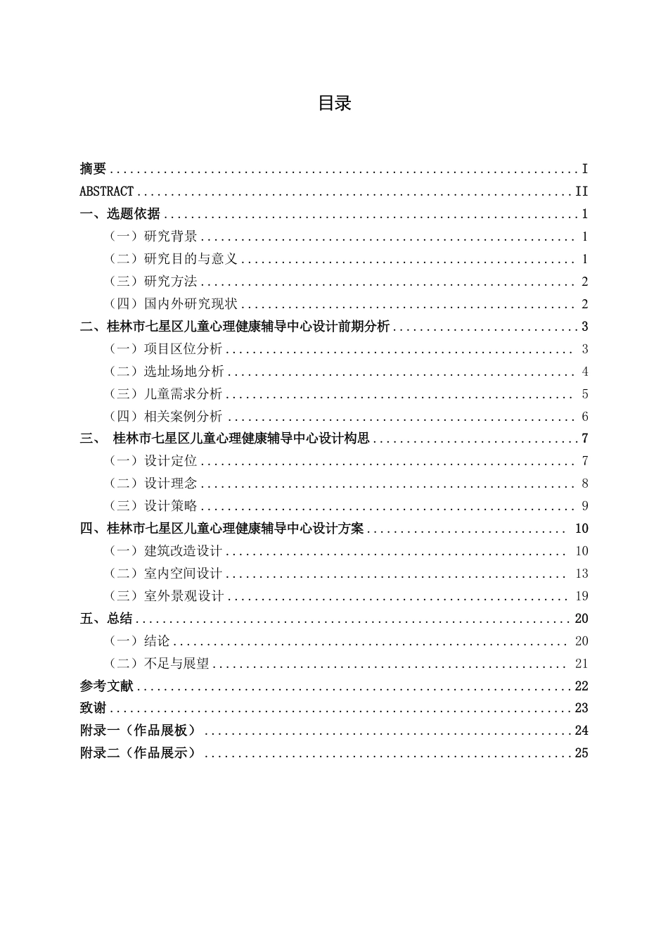26年CH环境设计 桂林市七星区儿童心理健康辅导中心设计终稿全日制-约13163字符.pdf_第3页