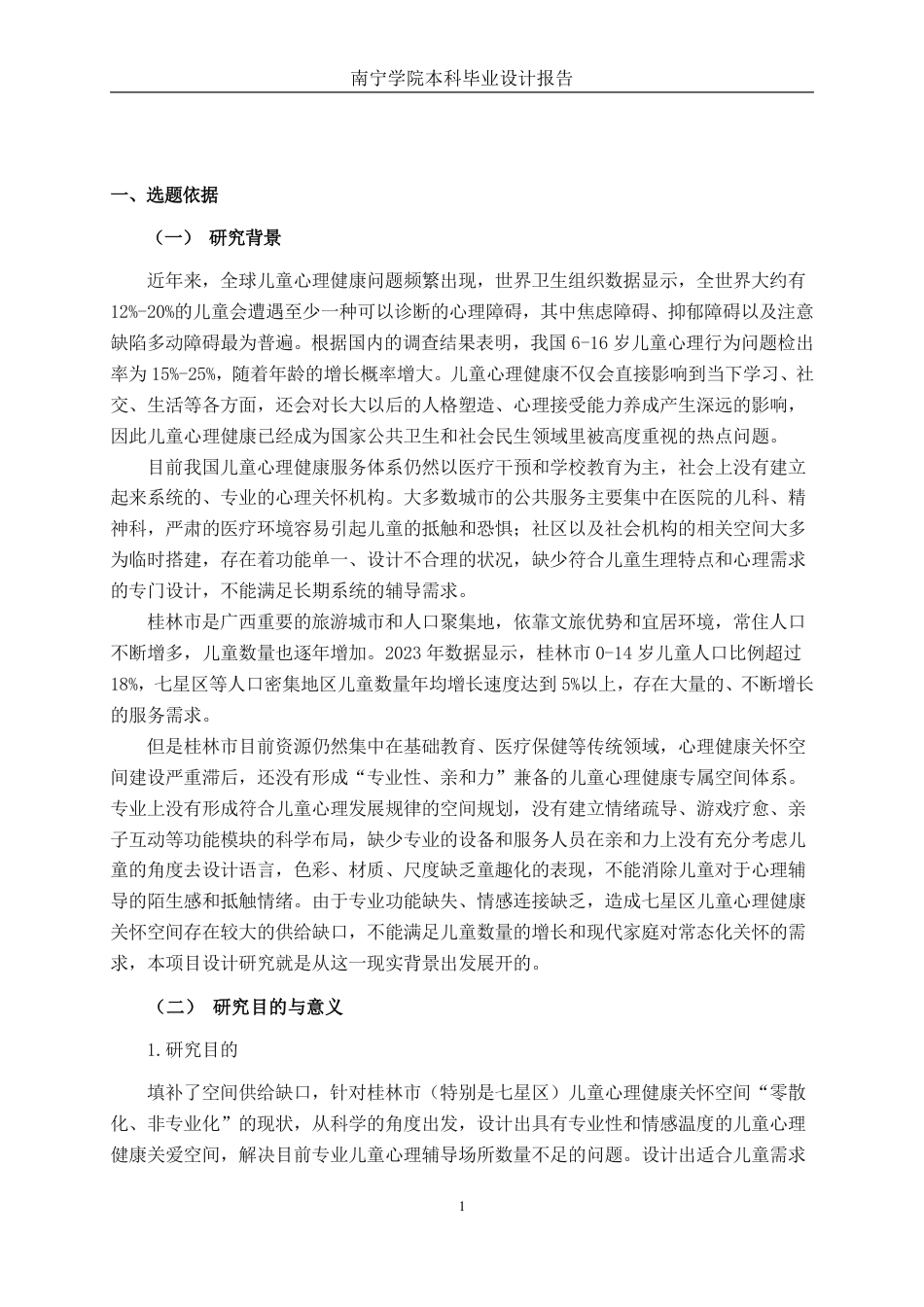 26年CH环境设计 桂林市七星区儿童心理健康辅导中心设计终稿全日制-约13163字符.pdf_第4页