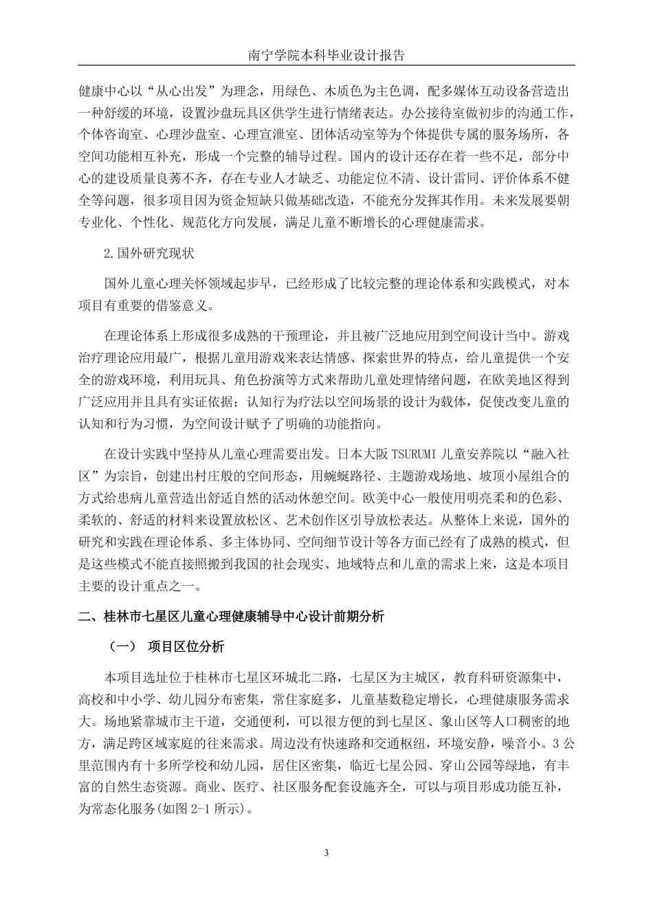 26年CH环境设计 桂林市七星区儿童心理健康辅导中心设计终稿全日制-约13163字符.pdf_第6页