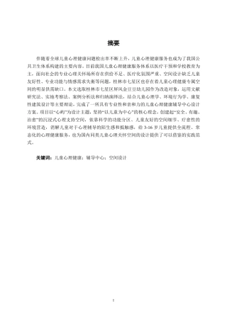 26年CH环境设计 桂林市七星区儿童心理健康辅导中心设计终稿全日制-约13163字符.pdf