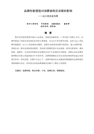26年CH市场营销 品牌形象塑造对消费者购买决策的影响—以小米企业为例非全-约18614字符.pdf