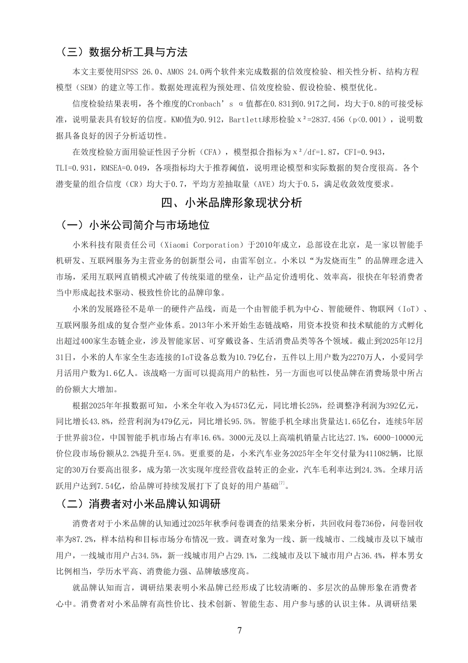26年CH市场营销 品牌形象塑造对消费者购买决策的影响—以小米企业为例非全-约18614字符.pdf_第10页