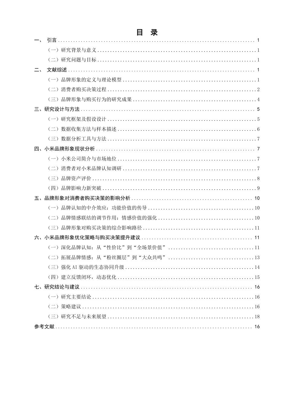 26年CH市场营销 品牌形象塑造对消费者购买决策的影响—以小米企业为例非全-约18614字符.pdf_第3页