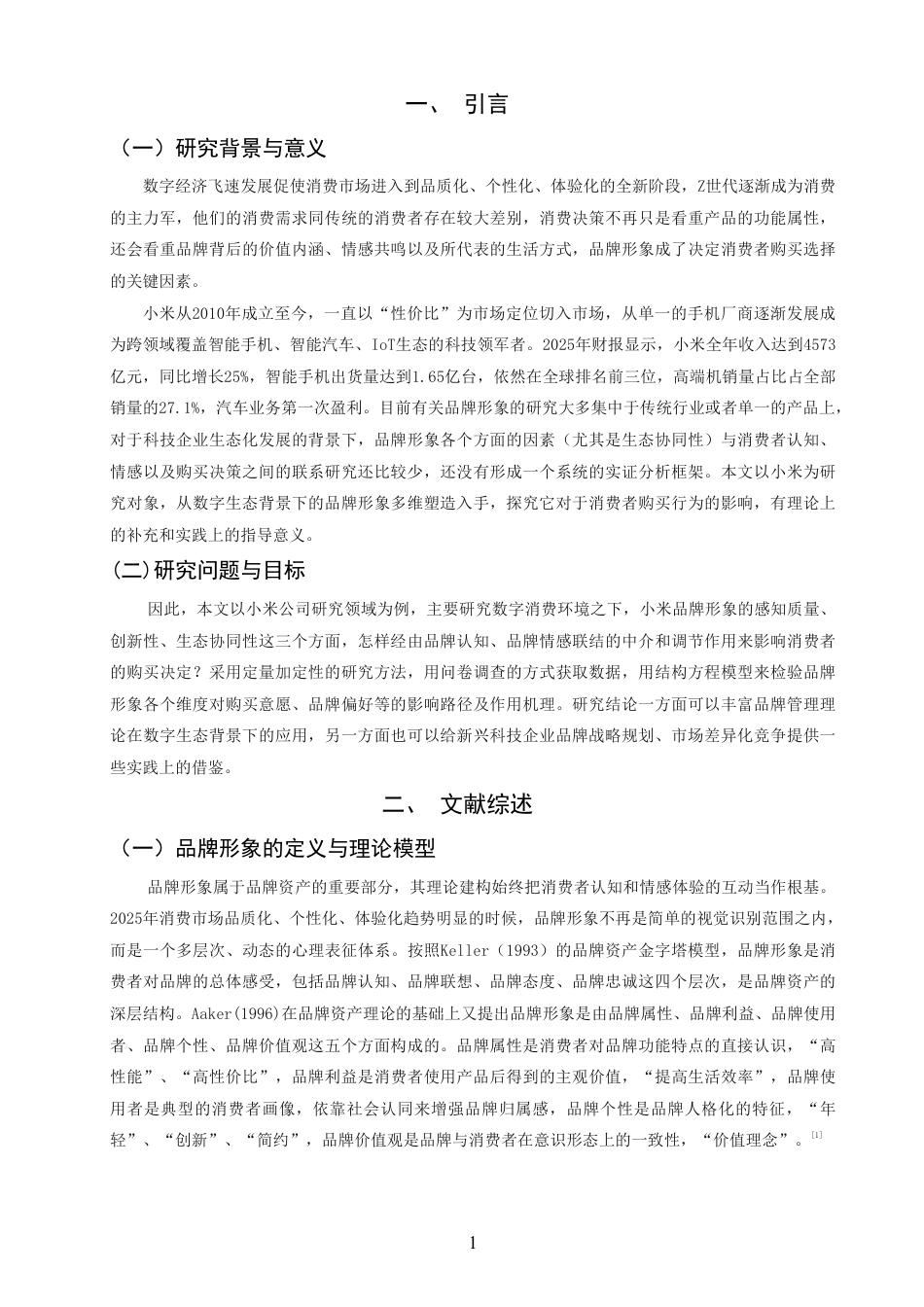26年CH市场营销 品牌形象塑造对消费者购买决策的影响—以小米企业为例非全-约18614字符.pdf_第4页