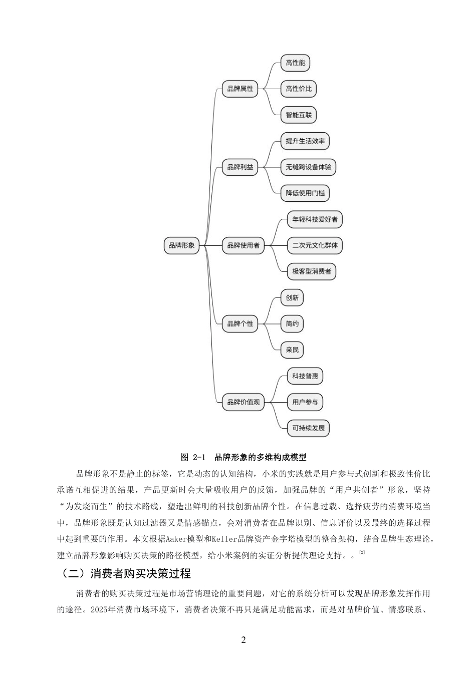 26年CH市场营销 品牌形象塑造对消费者购买决策的影响—以小米企业为例非全-约18614字符.pdf_第5页