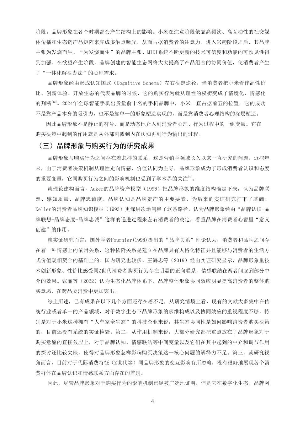 26年CH市场营销 品牌形象塑造对消费者购买决策的影响—以小米企业为例非全-约18614字符.pdf_第7页