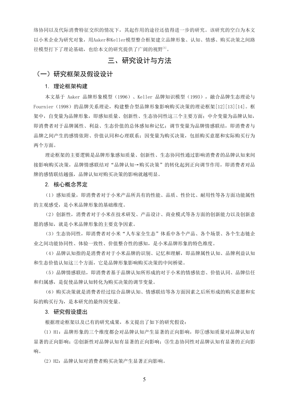 26年CH市场营销 品牌形象塑造对消费者购买决策的影响—以小米企业为例非全-约18614字符.pdf_第8页