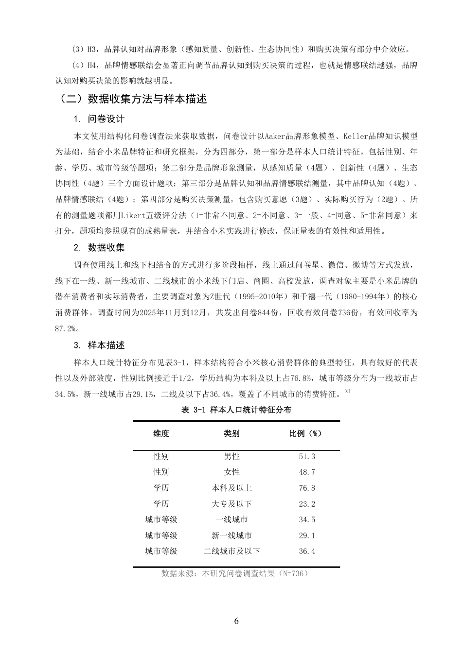 26年CH市场营销 品牌形象塑造对消费者购买决策的影响—以小米企业为例非全-约18614字符.pdf_第9页