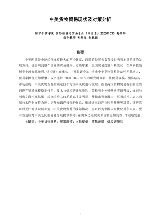 26年CH国际经济贸易 中美货物贸易现状及对策分析-终稿全-约24435字符.pdf