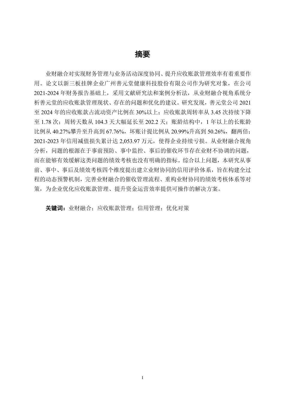 26年CH财务管理 业财融合视角下善元堂公司应收账款管理探究终稿全日制-约18740字符.pdf_第1页