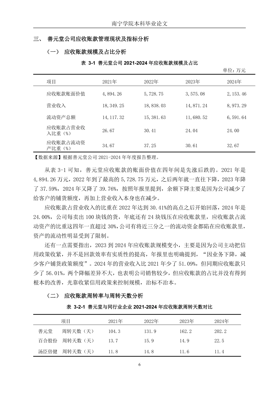 26年CH财务管理 业财融合视角下善元堂公司应收账款管理探究终稿全日制-约18740字符.pdf_第10页