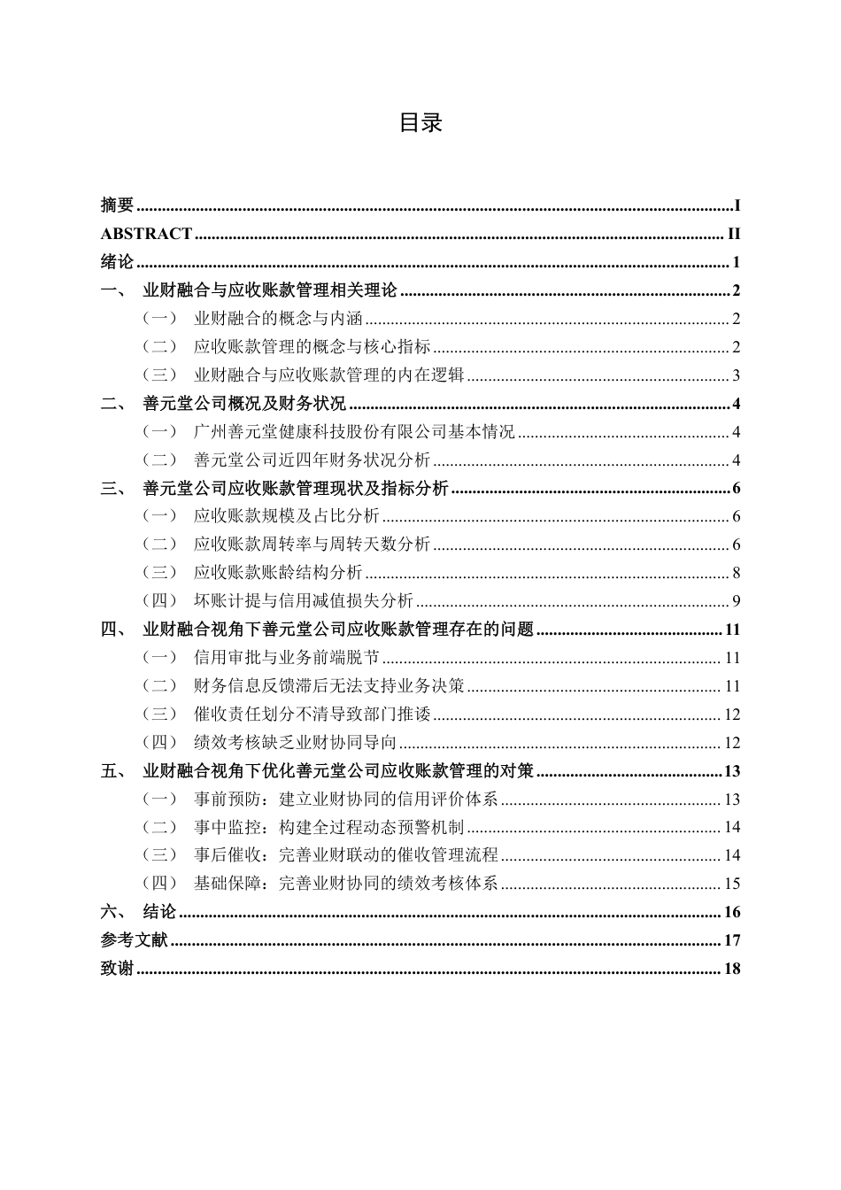 26年CH财务管理 业财融合视角下善元堂公司应收账款管理探究终稿全日制-约18740字符.pdf_第4页
