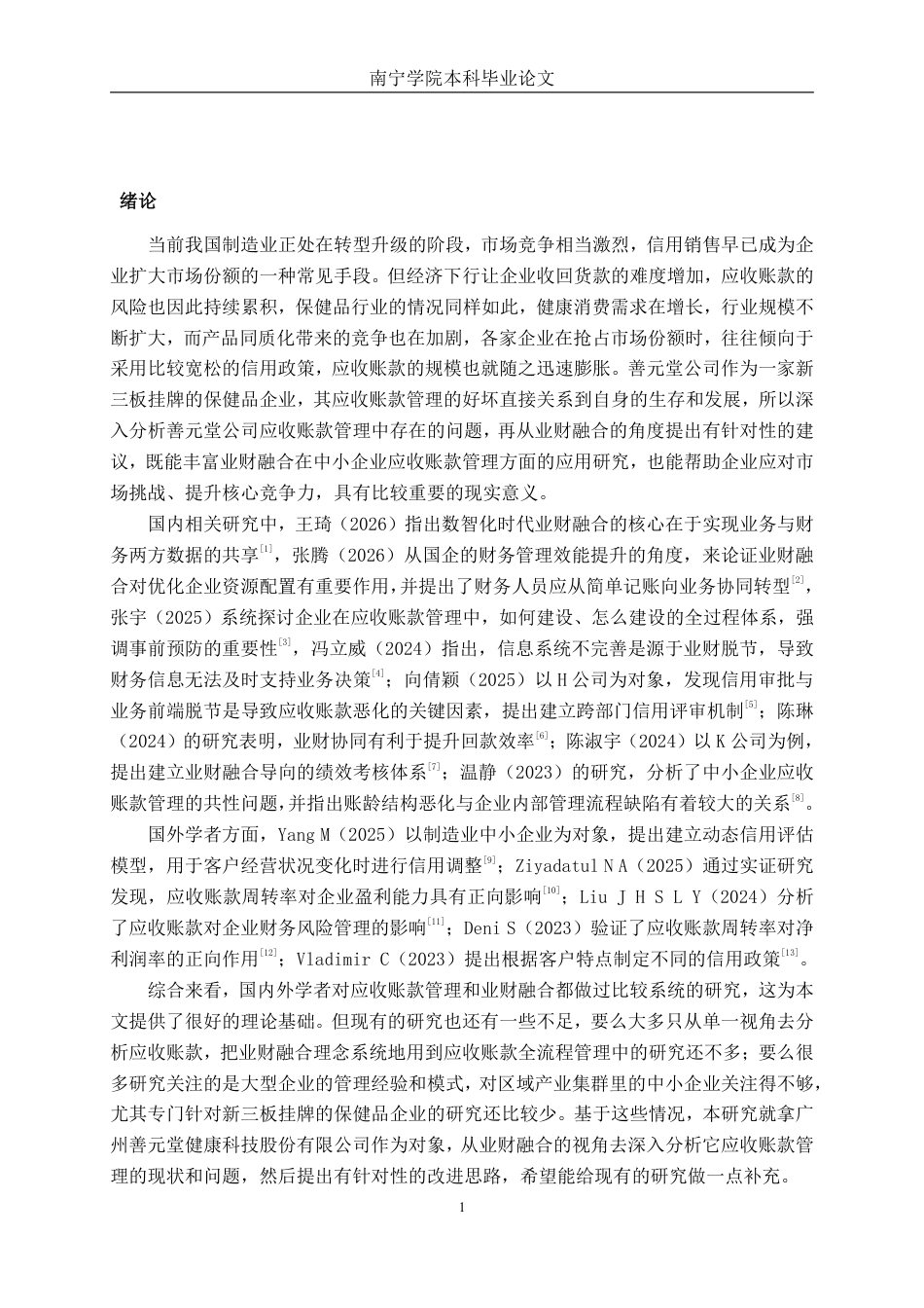 26年CH财务管理 业财融合视角下善元堂公司应收账款管理探究终稿全日制-约18740字符.pdf_第5页