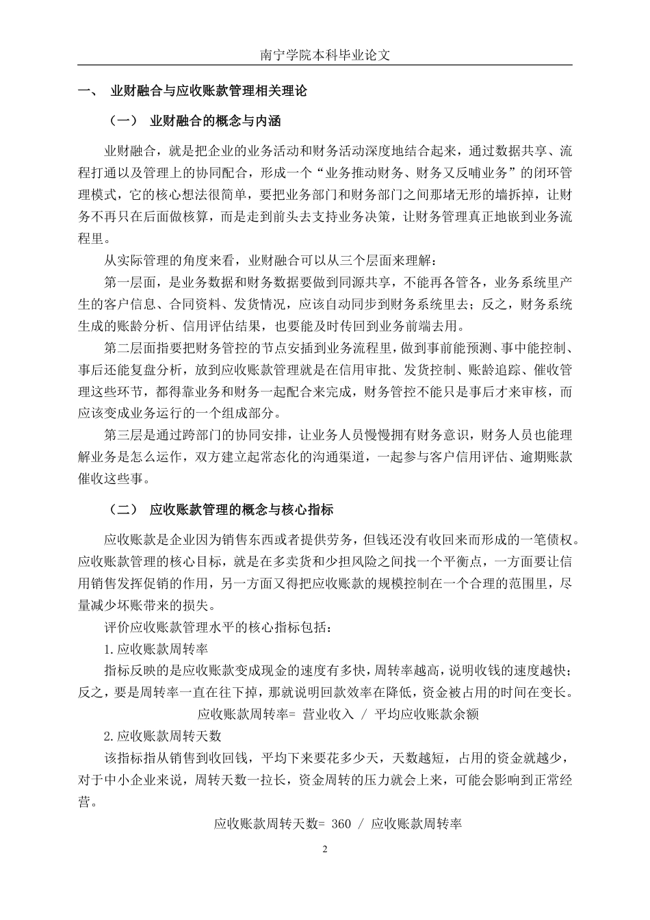 26年CH财务管理 业财融合视角下善元堂公司应收账款管理探究终稿全日制-约18740字符.pdf_第6页