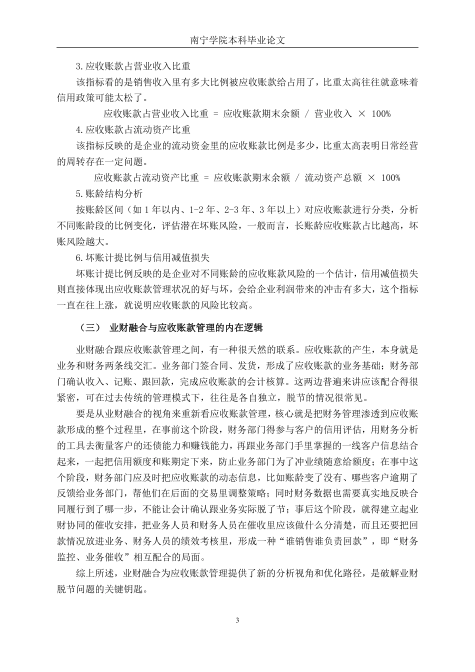 26年CH财务管理 业财融合视角下善元堂公司应收账款管理探究终稿全日制-约18740字符.pdf_第7页