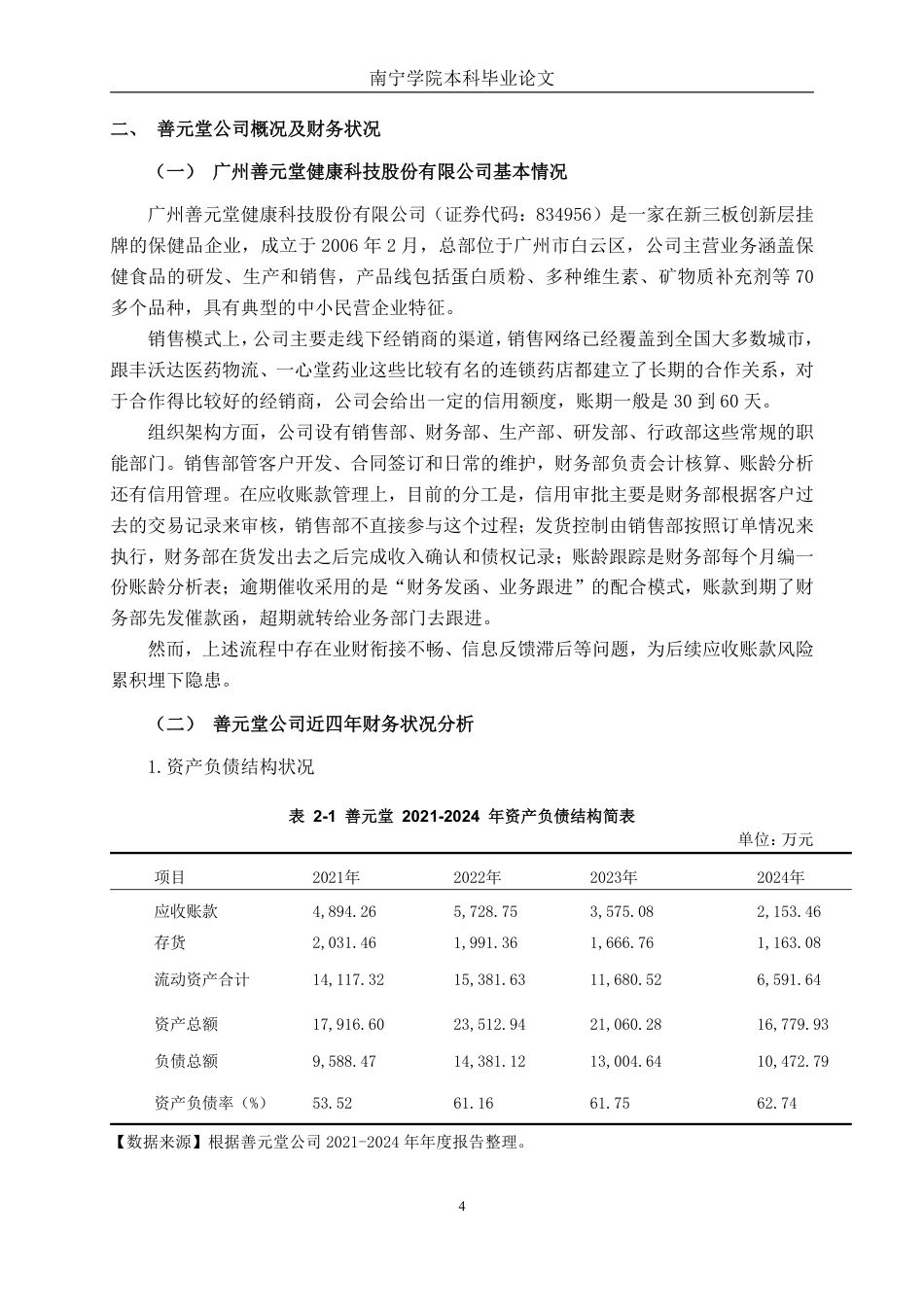 26年CH财务管理 业财融合视角下善元堂公司应收账款管理探究终稿全日制-约18740字符.pdf_第8页