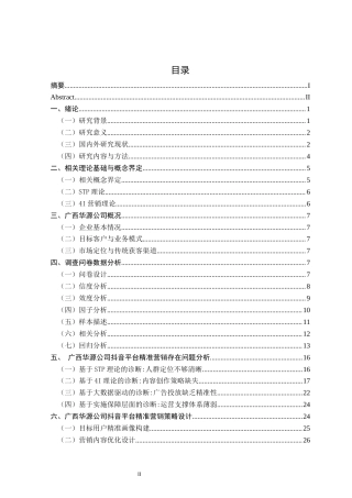 26年CH市场营销 基于大数据的广西华源公司抖音精准营销策略研究终稿全日制(29274字).docx