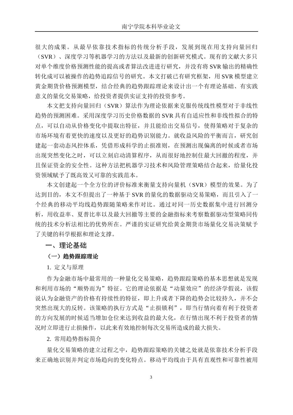 26年CH金融科技 基于支持向量回归预测的商品期货趋势跟踪量化交易策略研究：以黄金期货价格为例终稿全日制(17537字).docx_第10页