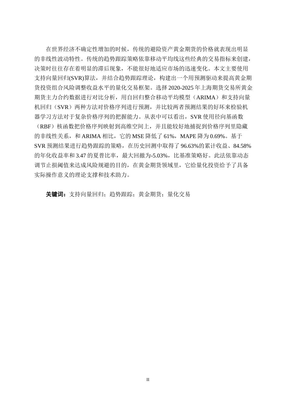26年CH金融科技 基于支持向量回归预测的商品期货趋势跟踪量化交易策略研究：以黄金期货价格为例终稿全日制(17537字).docx_第3页