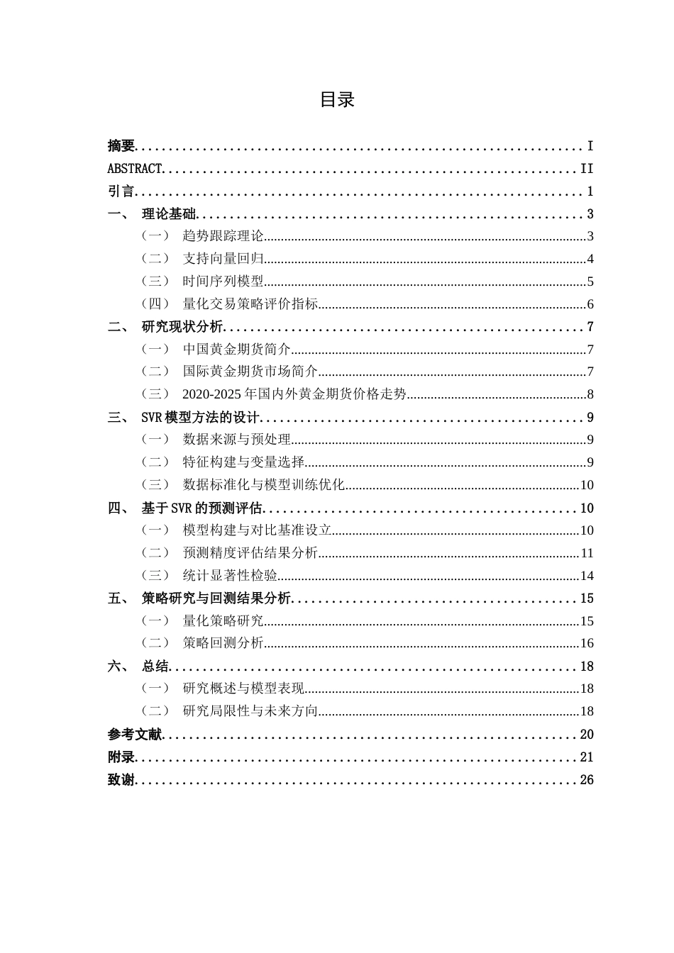 26年CH金融科技 基于支持向量回归预测的商品期货趋势跟踪量化交易策略研究：以黄金期货价格为例终稿全日制(17537字).docx_第7页