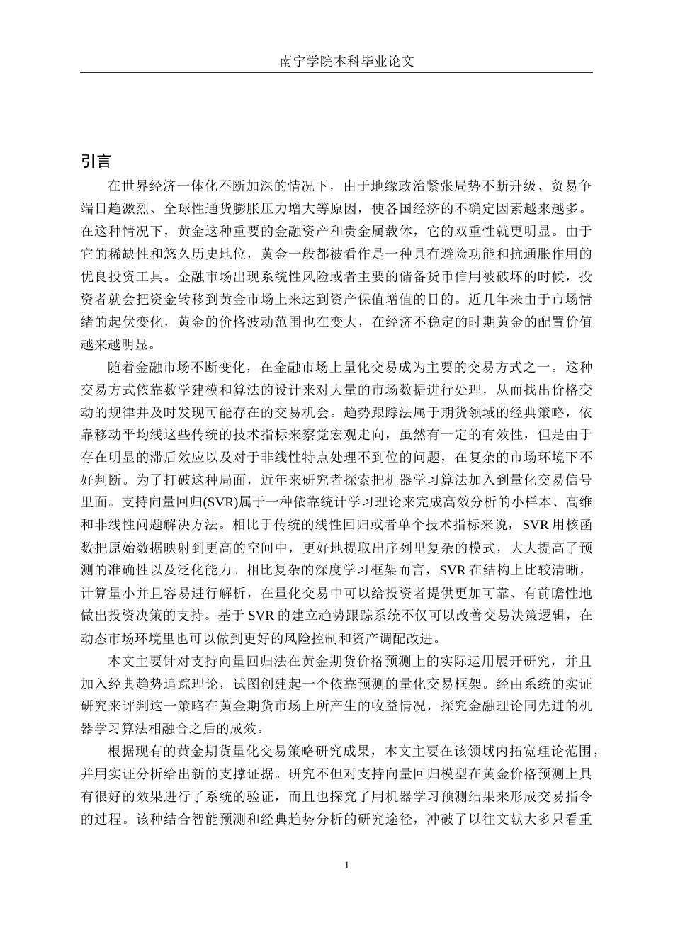 26年CH金融科技 基于支持向量回归预测的商品期货趋势跟踪量化交易策略研究：以黄金期货价格为例终稿全日制(17537字).docx_第8页