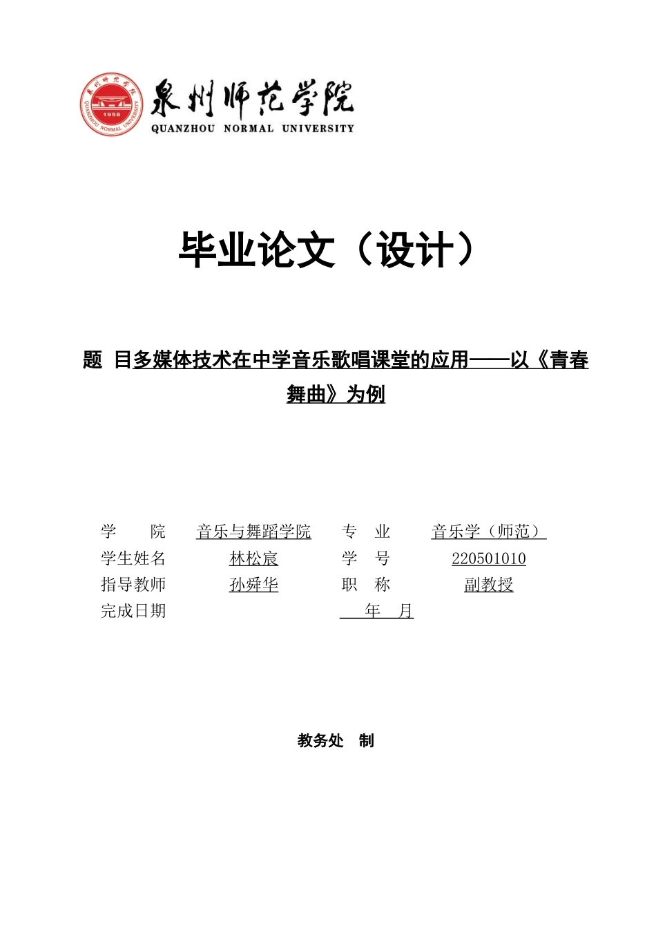 26年CH音乐学师范 关键词：多媒体技术；中学音乐；《青春舞曲》；歌唱教学-终稿全(6409字).docx_第1页