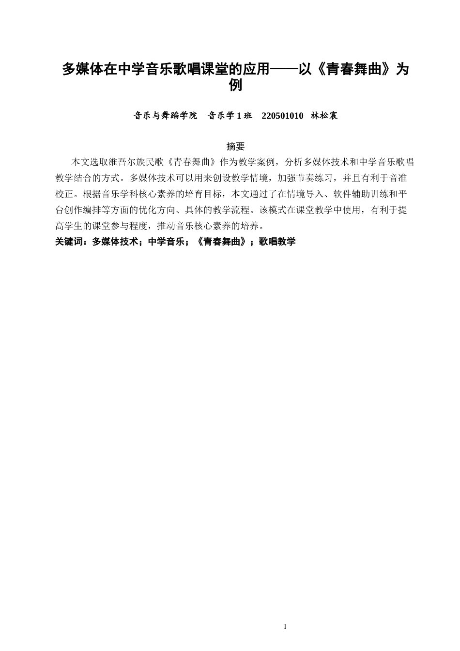 26年CH音乐学师范 关键词：多媒体技术；中学音乐；《青春舞曲》；歌唱教学-终稿全(6409字).docx_第2页