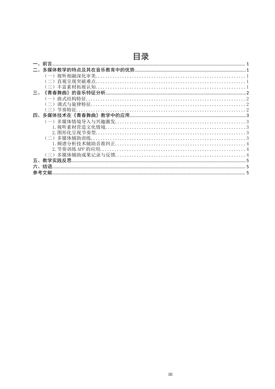 26年CH音乐学师范 关键词：多媒体技术；中学音乐；《青春舞曲》；歌唱教学-终稿全(6409字).docx_第4页
