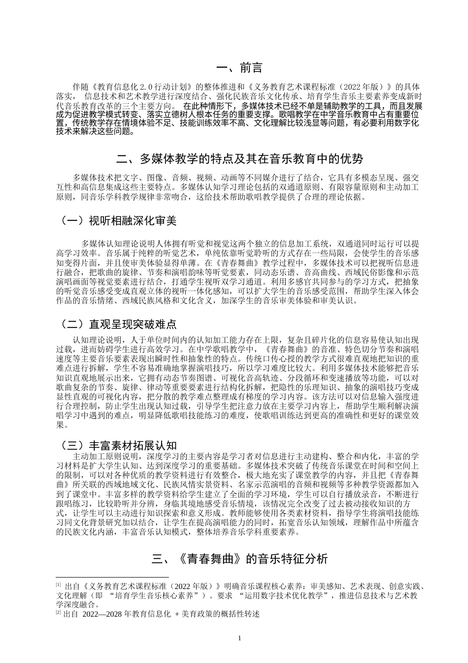 26年CH音乐学师范 关键词：多媒体技术；中学音乐；《青春舞曲》；歌唱教学-终稿全(6409字).docx_第5页