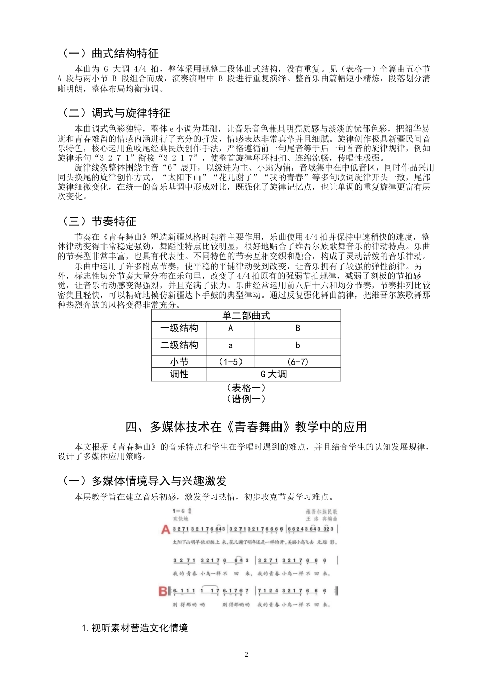 26年CH音乐学师范 关键词：多媒体技术；中学音乐；《青春舞曲》；歌唱教学-终稿全(6409字).docx_第6页