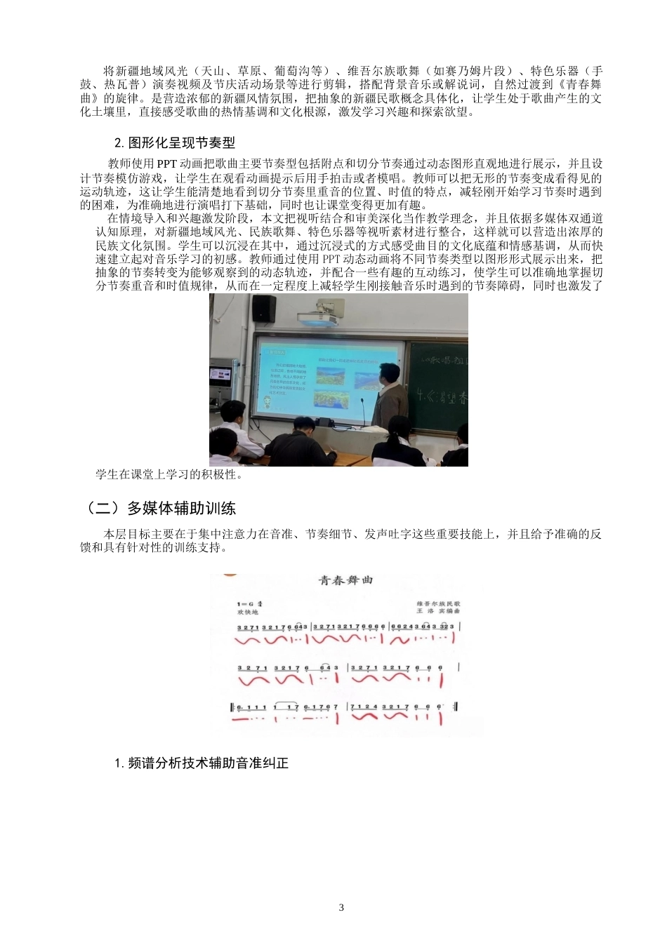 26年CH音乐学师范 关键词：多媒体技术；中学音乐；《青春舞曲》；歌唱教学-终稿全(6409字).docx_第7页