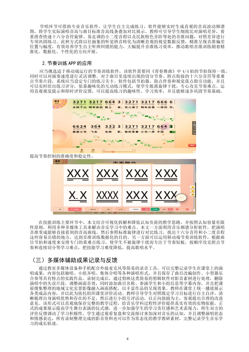 26年CH音乐学师范 关键词：多媒体技术；中学音乐；《青春舞曲》；歌唱教学-终稿全(6409字).docx_第8页