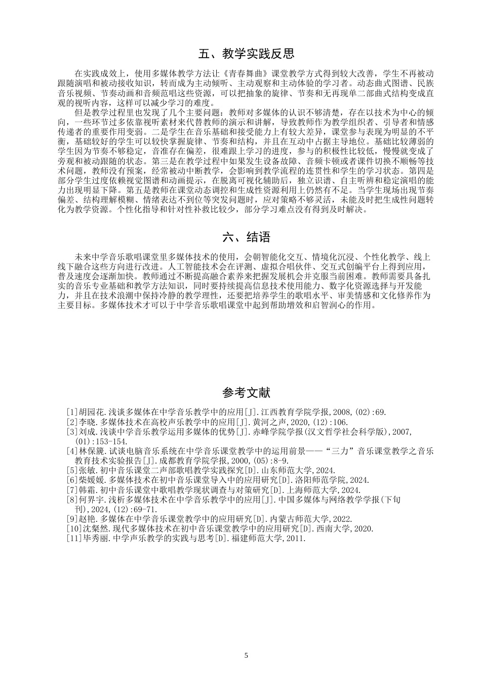 26年CH音乐学师范 关键词：多媒体技术；中学音乐；《青春舞曲》；歌唱教学-终稿全(6409字).docx_第9页