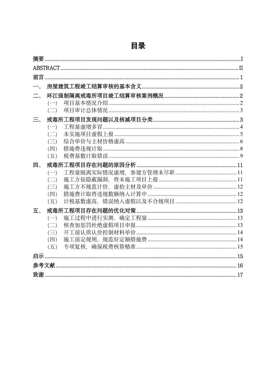 26年CH工程审计 房屋建筑工程竣工结算审核研究——以广西环江县强制隔离戒毒所工程项目为例终稿全日制-约16514字符.pdf_第3页