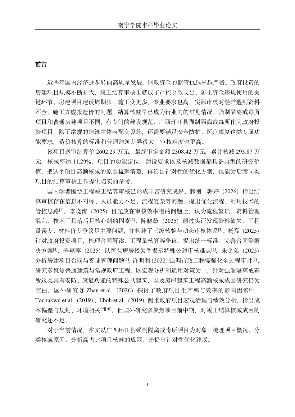 26年CH工程审计 房屋建筑工程竣工结算审核研究——以广西环江县强制隔离戒毒所工程项目为例终稿全日制-约16514字符.pdf_第4页