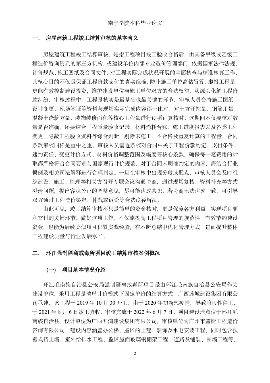 26年CH工程审计 房屋建筑工程竣工结算审核研究——以广西环江县强制隔离戒毒所工程项目为例终稿全日制-约16514字符.pdf_第5页