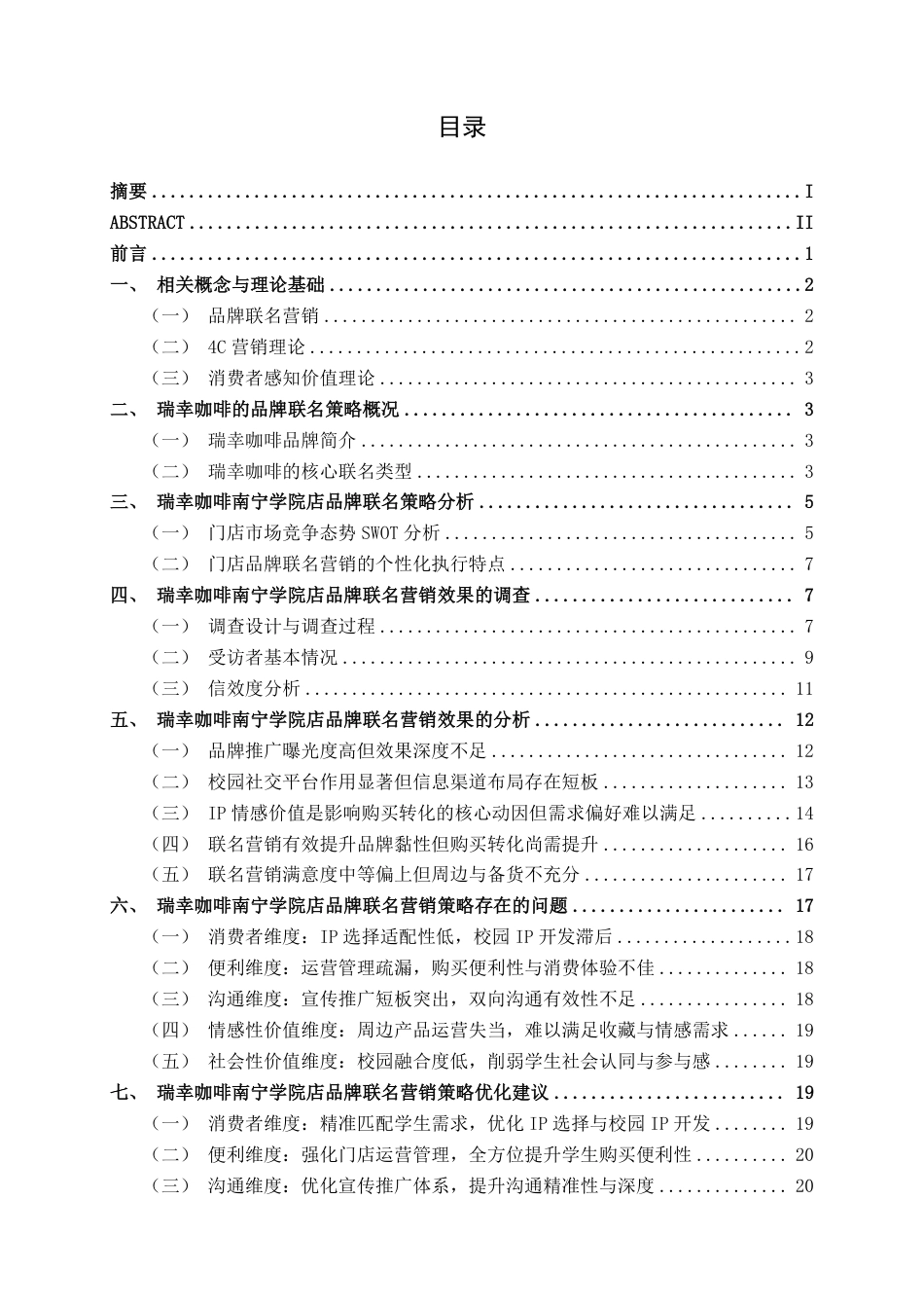 26年CH工商 瑞幸咖啡南宁学院店的品牌联名营销策略及营销效果分析-约22634字符.pdf_第3页
