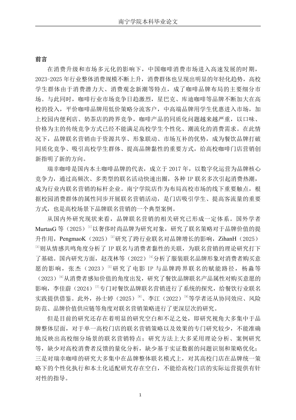 26年CH工商 瑞幸咖啡南宁学院店的品牌联名营销策略及营销效果分析-约22634字符.pdf_第5页