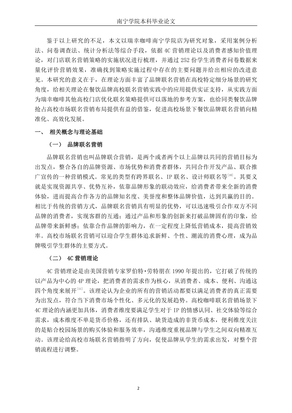 26年CH工商 瑞幸咖啡南宁学院店的品牌联名营销策略及营销效果分析-约22634字符.pdf_第6页